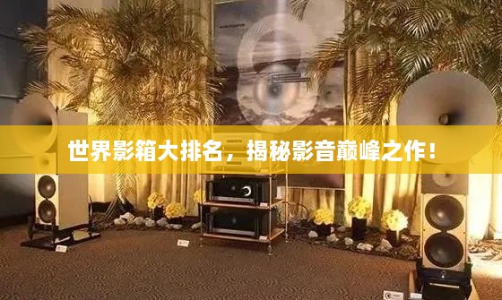 世界影箱大排名，揭秘影音巔峰之作！