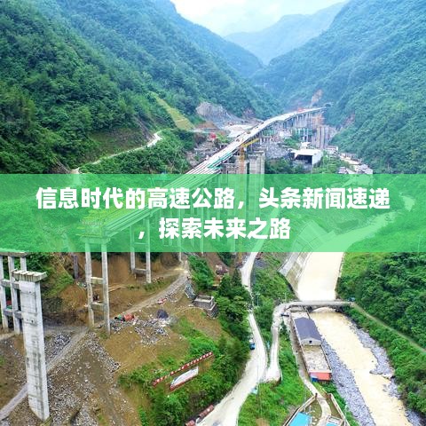 信息時代的高速公路，頭條新聞速遞，探索未來之路