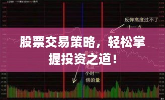 股票交易策略，輕松掌握投資之道！