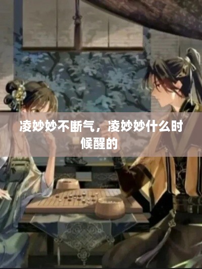 凌妙妙不斷氣，凌妙妙什么時(shí)候醒的 