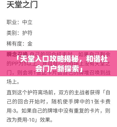 「天堂入口攻略揭秘，和諧社會(huì)門戶新探索」