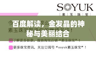 百度解讀，金發(fā)晶的神秘與美麗結(jié)合