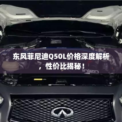 東風(fēng)菲尼迪Q50L價格深度解析，性價比揭秘！