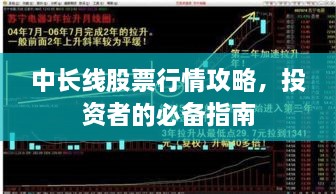 中長(zhǎng)線股票行情攻略，投資者的必備指南