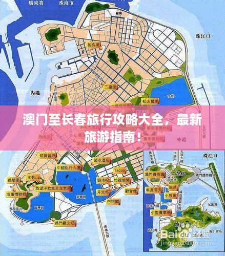 澳門至長春旅行攻略大全，最新旅游指南！