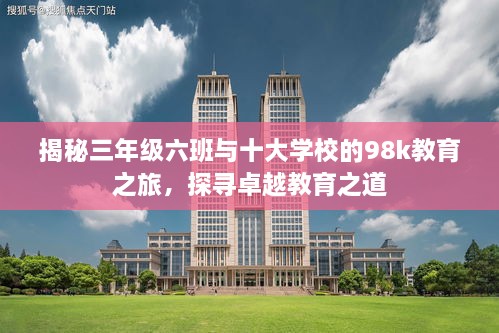 揭秘三年級六班與十大學校的98k教育之旅，探尋卓越教育之道