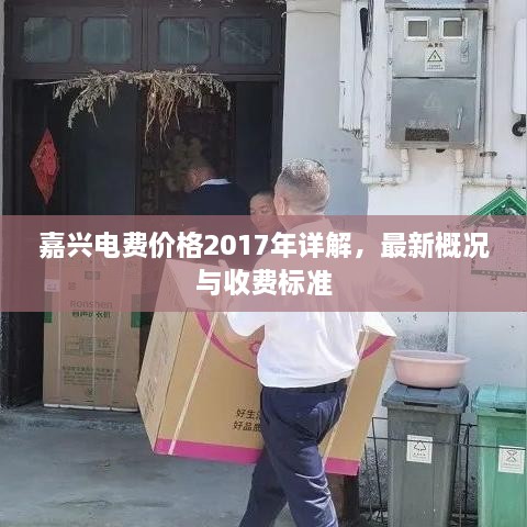 嘉興電費(fèi)價格2017年詳解，最新概況與收費(fèi)標(biāo)準(zhǔn)
