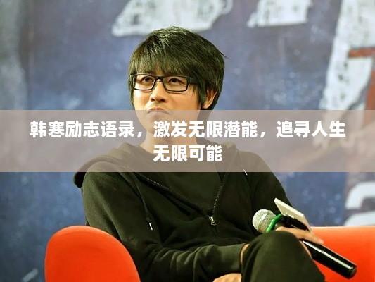 韓寒勵志語錄，激發(fā)無限潛能，追尋人生無限可能