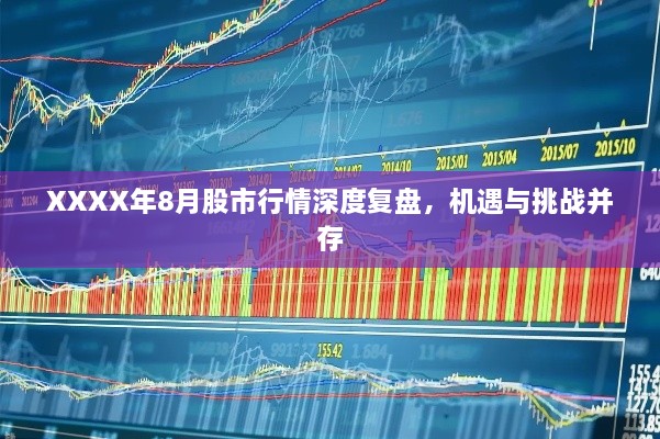 XXXX年8月股市行情深度復(fù)盤(pán)，機(jī)遇與挑戰(zhàn)并存