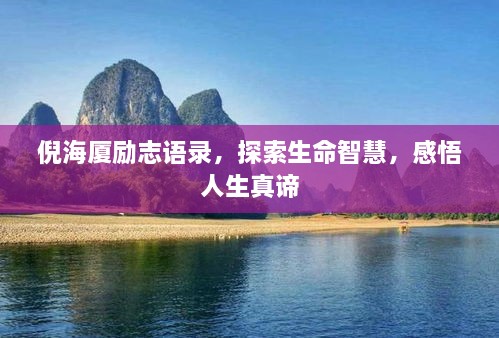 倪海廈勵(lì)志語(yǔ)錄，探索生命智慧，感悟人生真諦