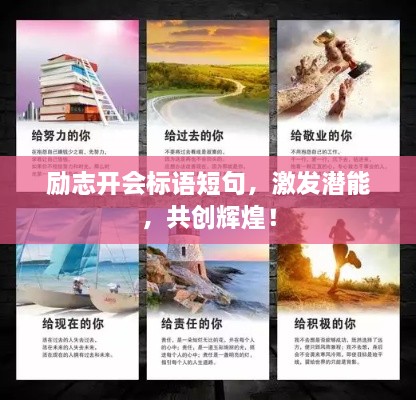 勵志開會標語短句，激發(fā)潛能，共創(chuàng)輝煌！