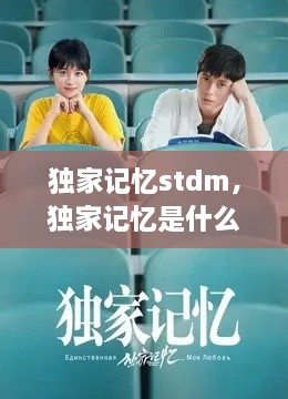 獨(dú)家記憶stdm，獨(dú)家記憶是什么意思 