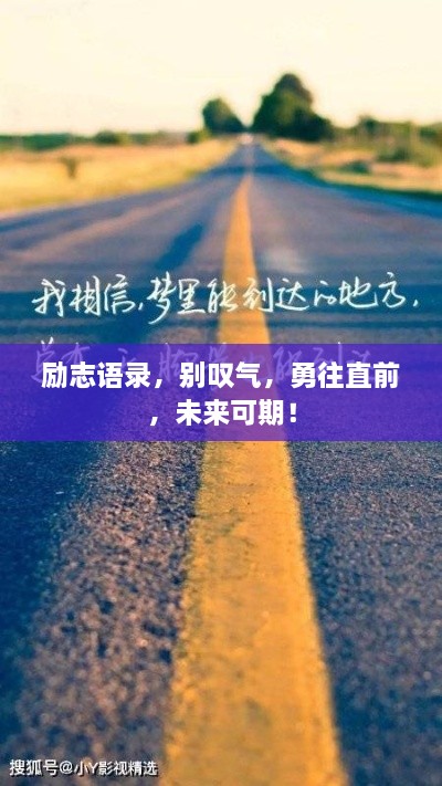 勵(lì)志語(yǔ)錄，別嘆氣，勇往直前，未來(lái)可期！