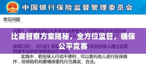 比賽督察方案揭秘，全方位監(jiān)管，確保公平競(jìng)賽