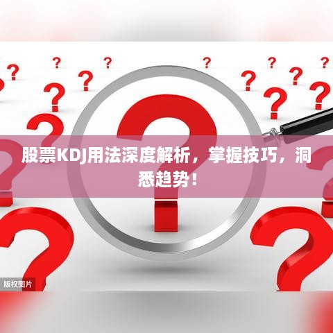 股票KDJ用法深度解析，掌握技巧，洞悉趨勢！