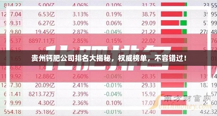 貴州鈣肥公司排名大揭秘，權(quán)威榜單，不容錯過！
