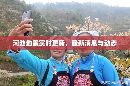 河池地震實(shí)時更新，最新消息與動態(tài)