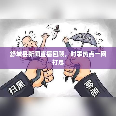 舒城縣新聞直播回顧，時(shí)事熱點(diǎn)一網(wǎng)打盡
