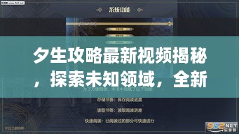夕生攻略最新視頻揭秘，探索未知領(lǐng)域，全新體驗(yàn)等你領(lǐng)略