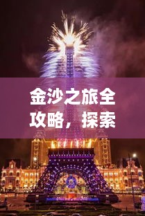金沙之旅全攻略，探索絕美風(fēng)光，盡享夢幻旅程！