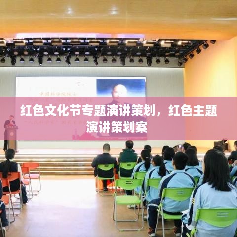 紅色文化節(jié)專題演講策劃，紅色主題演講策劃案 