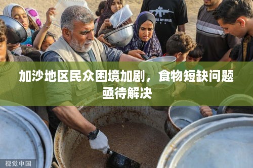 加沙地區(qū)民眾困境加劇，食物短缺問題亟待解決