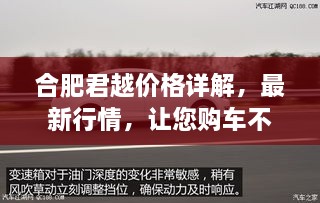 合肥君越價格詳解，最新行情，讓您購車不踩坑！
