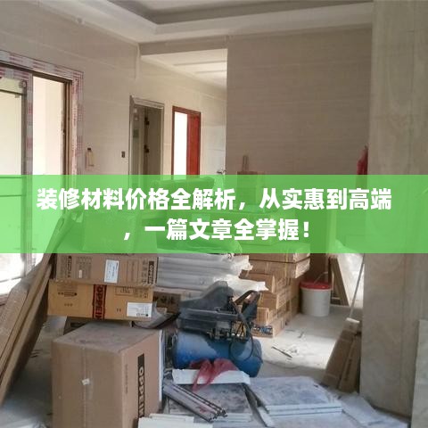 裝修材料價格全解析，從實惠到高端，一篇文章全掌握！