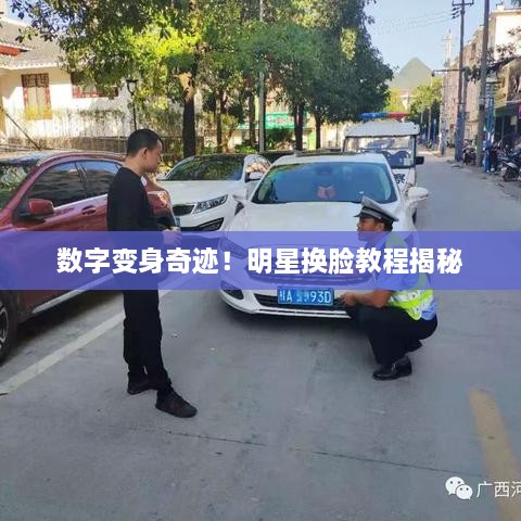 數(shù)字變身奇跡！明星換臉教程揭秘