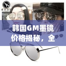 韓國(guó)GM墨鏡價(jià)格揭秘，全面解析讓你輕松掌握！