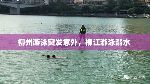 柳州游泳突發(fā)意外，柳江游泳溺水 