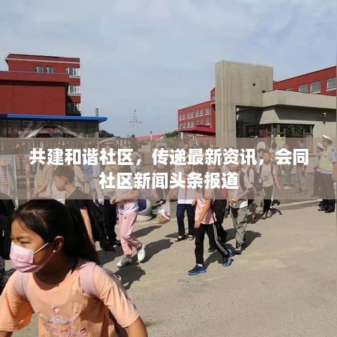 共建和諧社區(qū)，傳遞最新資訊，會同社區(qū)新聞頭條報道