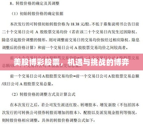美股博彩股票，機(jī)遇與挑戰(zhàn)的博弈