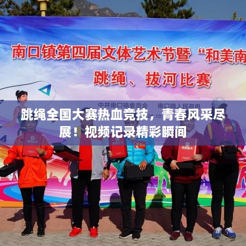 跳繩全國(guó)大賽熱血競(jìng)技，青春風(fēng)采盡展！視頻記錄精彩瞬間