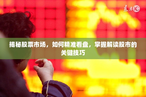 揭秘股票市場(chǎng)，如何精準(zhǔn)看盤(pán)，掌握解讀股市的關(guān)鍵技巧