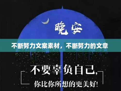不斷努力文案素材，不斷努力的文章 