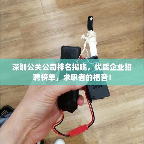 深圳公關公司排名揭曉，優(yōu)質企業(yè)招聘榜單，求職者的福音！
