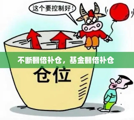 不斷翻倍補(bǔ)倉，基金翻倍補(bǔ)倉 