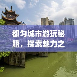 都勻城市游玩秘籍，探索魅力之都的絕佳攻略！