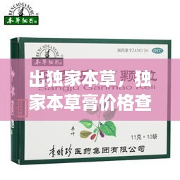 出獨家本草，獨家本草膏價格查詢 