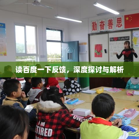 讀百度一下反饋，深度探討與解析