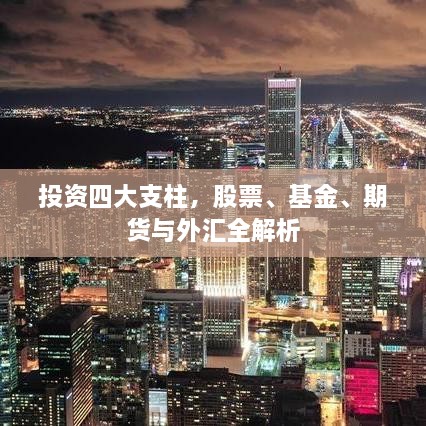 投資四大支柱，股票、基金、期貨與外匯全解析