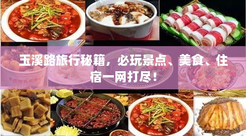 玉溪路旅行秘籍，必玩景點(diǎn)、美食、住宿一網(wǎng)打盡！