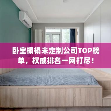 臥室榻榻米定制公司TOP榜單，權(quán)威排名一網(wǎng)打盡！