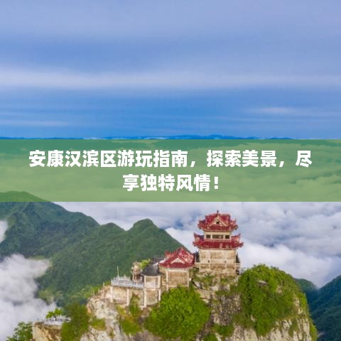 安康漢濱區(qū)游玩指南，探索美景，盡享獨特風情！