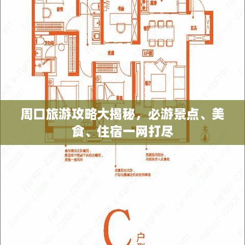 周口旅游攻略大揭秘，必游景點、美食、住宿一網(wǎng)打盡