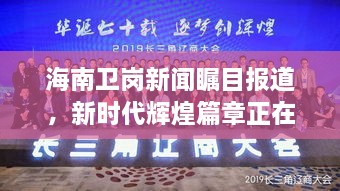 海南衛(wèi)崗新聞矚目報道，新時代輝煌篇章正在譜寫