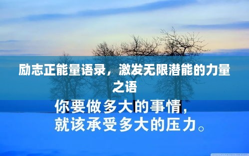 勵志正能量語錄，激發(fā)無限潛能的力量之語
