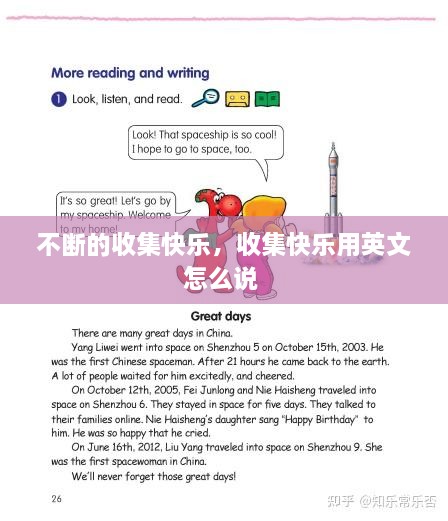不斷的收集快樂(lè)，收集快樂(lè)用英文怎么說(shuō) 