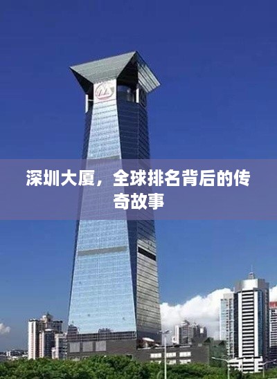 深圳大廈，全球排名背后的傳奇故事